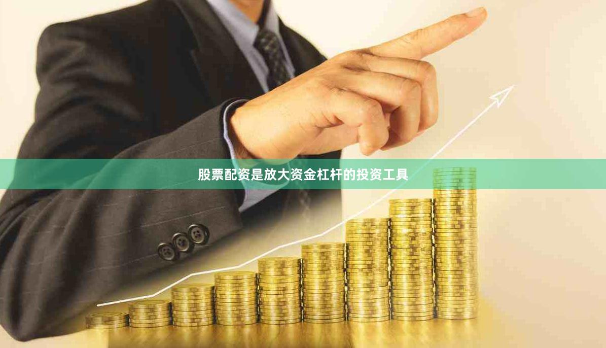 股票配资是放大资金杠杆的投资工具