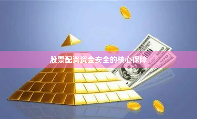 股票配资资金安全的核心保障