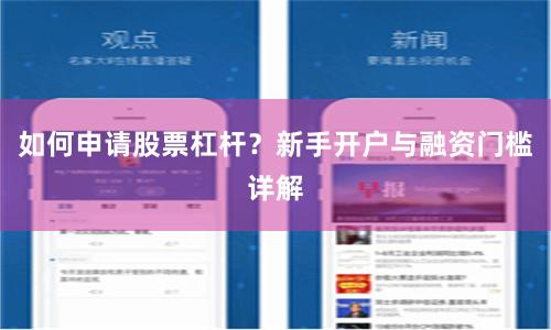 如何申请股票杠杆？新手开户与融资门槛详解