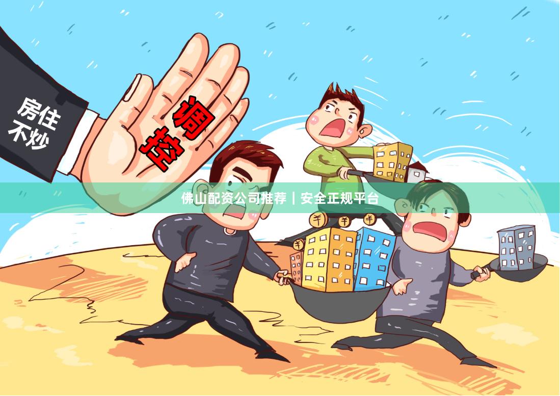佛山配资公司推荐｜安全正规平台