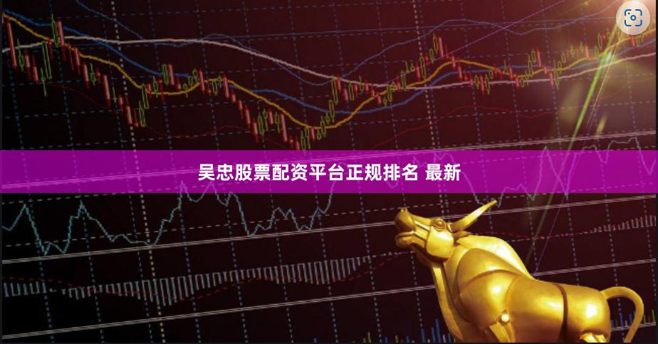 吴忠股票配资平台正规排名 最新